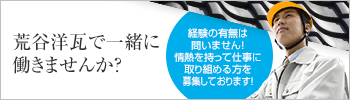 成長市場の太陽光発電システム 荒谷洋瓦で一緒に働きませんか？ 経験の有無は問いません！情熱を持って仕事に取り組める方を募集しております！